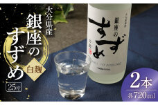 25度 銀座のすずめ (白麹) 720ml×2本セット 麦 焼酎