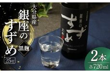 25度 銀座のすずめ (黒麹) 720ml×2本セット 麦 焼酎