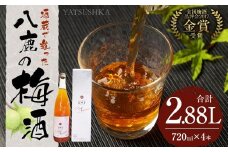 八鹿梅酒 720ml×4本 セット (15度) 計2.88L