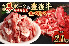 大分県産 ブランド牛 ・ 豚 豊後牛 × 九重夢 ポーク 切り落とし 2.1kg セット