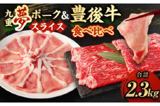 大分県産 ブランド牛 ・ 豚 豊後牛 × 九重夢ポーク スライス 2.3kg セット