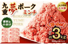 大分県産 ブランド豚 九重夢 ポーク ミンチ 3kg（500g×6）