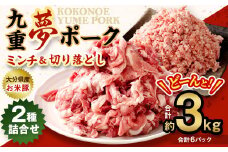 大分県産 ブランド豚 九重夢 ポーク ミンチ ・ 切り落とし 3kg セット