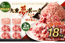 【6回定期便】 大分県産 ブランド豚 九重夢 ポーク ミンチ ・ 切り落とし 3kg セット × 6回