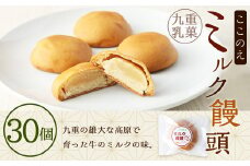ここのえ ミルク饅頭 (30個) 饅頭 菓子 和菓子 白あん