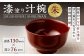 漆塗り 汁椀(朱) 茶碗 漆 丼 麺類 器