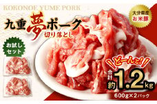 【お試し】 九重 夢ポーク 切り落とし 1.2kg 豚肉 大分県産 国産