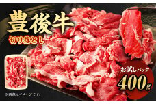 【お試し】豊後牛 切り落とし 400g 牛肉 大分県産 国産