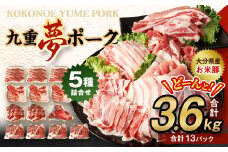 【大分県産】九重 夢ポーク (お米豚) 5種 詰合せ 合計3.6kg 豚肉 ロース バラ 肩ロース こま切れ スペアリブ