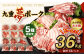 【大分県産】九重 夢ポーク (お米豚) 5種 詰合せ 合計3.6kg 豚肉