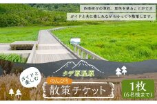 ガイドと楽しむタデ原(たでわら)湿原 のんびり散策チケット 1枚 6名様