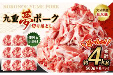 【大分県産】九重 夢ポーク (お米豚) 切り落とし 約 4kg (500g×8パック) 豚肉