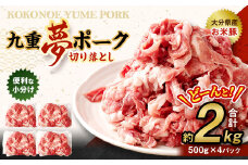 九重 夢ポーク (お米豚) 切り落とし 約2kg (約500g×4パック) 豚肉 豚