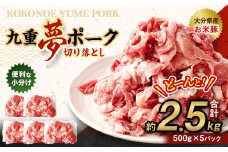 九重 夢ポーク (お米豚) 切り落とし 約2.5kg (約500g×5パック) 豚肉 豚