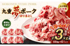 九重 夢ポーク (お米豚) 切り落とし 約3kg (約500g×6パック) 豚肉 豚