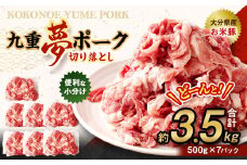 九重 夢ポーク (お米豚) 切り落とし 約3.5kg (約500g×7パック) 豚肉 豚