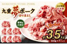 九重 夢ポーク (お米豚) 切り落とし 約3.5kg (約500g×7パック) 豚肉 豚