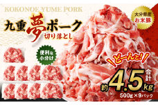 九重 夢ポーク (お米豚) 切り落とし 約4.5kg (約500g×9パック) 豚肉 豚