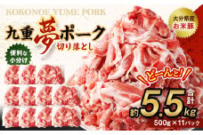 九重 夢ポーク (お米豚) 切り落とし 約5.5kg (約500g×11パック) 豚肉 豚
