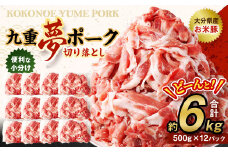 九重 夢ポーク (お米豚) 切り落とし 約6kg (約500g×12パック) 豚肉 豚