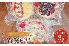 石窯ピザ 3種 セット 合計 600g (各200g×3) カプリチョーザ マルゲリータ ピザ