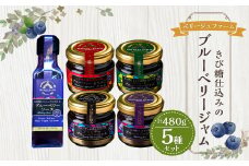 きび糖 仕込みの ブルーベリー ジャム 5種 セット 各90g×1瓶 ブルーベリージャム りんごジャム 瓶詰め 瓶