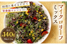 マイクロリーフミックス 約140g