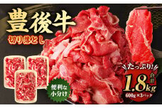 豊後牛 切り落とし 合計約1.8kg (約600g×3パック) 牛肉 国産 大分県産