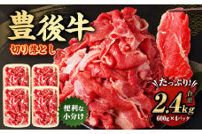 豊後牛 切り落とし 合計約2.4kg (約600g×4パック) 牛肉 国産 大分県産