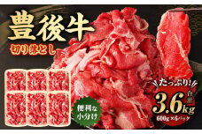 豊後牛 切り落とし 合計約3.6kg (約600g×6パック) 牛肉 国産 大分県産
