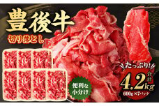 豊後牛 切り落とし 合計約4.2kg (約600g×7パック) 牛肉 国産 大分県産