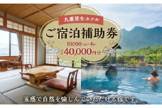 九重星生ホテル ご宿泊補助券 4万円分(1万円×4枚)