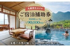 九重星生ホテル ご宿泊補助券 9万円分(1万円×9枚)