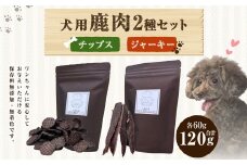 〈九重町産〉無添加 鹿肉チップス・鹿肉ジャーキーセット【犬用】