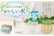 【3ヶ月定期便】大分 ここのえ育ち おいしい 水 500ml×24本 合計72本