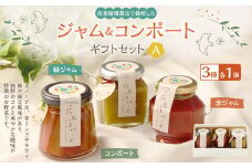 炭素循環農法で栽培した「花鳥るばーぶ」ジャムとコンポートのギフトセット【A】