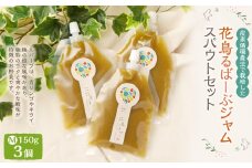 炭素循環農法で栽培した「花鳥るばーぶ」のジャム『スパウトバックM3個セット』