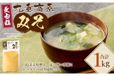 九重高原みそ （麦白粒） 1kg×1袋