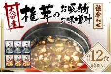 大分産 椎茸 お吸物(あごだし)6袋・お味噌汁(九州合わせ味噌)詰合せ6袋 計12袋 しいたけ