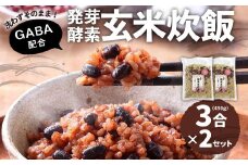 洗わずそのまま 発芽酵素玄米 炊飯セット+GABA 3合(450g)×2セット 合計6合分 炊くだけ 無洗