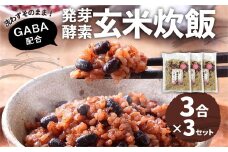 洗わずそのまま 発芽酵素玄米 炊飯セット+GABA 3合(450g)×3セット 合計9合分 炊くだけ 無洗