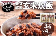 洗わずそのまま 発芽酵素玄米 炊飯セット+GABA 3合(450g)×4セット 合計12合分 炊くだけ 無洗