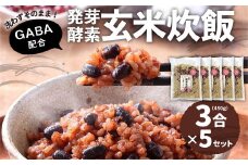 洗わずそのまま 発芽酵素玄米 炊飯セット+GABA 3合(450g)×5セット 合計15合分 炊くだけ 無洗