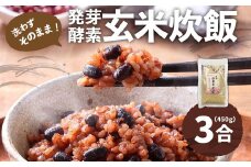 洗わずそのまま 発芽酵素玄米 炊飯セット 3合(450g) 炊くだけ 無洗