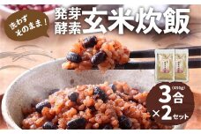 洗わずそのまま 発芽酵素玄米 炊飯セット 3合(450g)×2セット 合計6合分 炊くだけ 無洗
