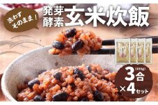 洗わずそのまま 発芽酵素玄米 炊飯セット 3合(450g)×4セット 合計12合分 炊くだけ 無洗