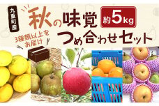 秋の味覚 つめ合わせ セット 約5kg 3種類以上 (梨 りんご 柚子 ラ・フランス 柿) 大分県産 【2024年10月上旬-2024年11月上旬発送予定】
