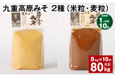 【1ヶ月毎10回定期便】 九重高原みそ 2種（米粒・麦粒） 計80kg（8kg✕10回） 味噌 米みそ 麦みそ