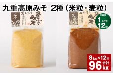 【1ヶ月毎12回定期便】 九重高原みそ 2種（米粒・麦粒） 計96kg（8kg✕12回） 味噌 米みそ 麦みそ