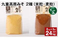 【1ヶ月毎3回定期便】 九重高原みそ 2種（米粒・麦粒） 計24kg（8kg✕3回） 味噌 米みそ 麦みそ